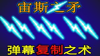 【元?dú)怛T士】宙斯之矛竟然可以復(fù)制，這么多矛，boss受不了！