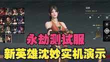 【永劫最爆料】永劫测试服：新英雄沈妙实机演示