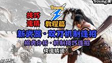 新武器双刀招式全解析！机制技巧及连招教学！快速精通！