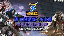 测试服更新1分速看！英雄加强武器改版！我为什么要说又呢！这波改版是否满意？