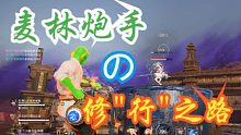 【永劫·日常】麦林炮手的修“行”之路