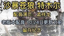 【配音留存】永劫无间特木尔老版语音台词 经典款（CV：孟祥龙）