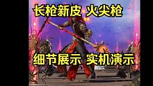 【永劫无间】长枪新皮肤紫焰火尖枪细节展示以及实机演示！