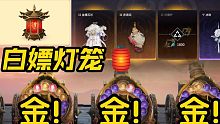 【永劫无间新活动】新春吉灯出金概率很高！参与活动白嫖！四连抽有惊喜！