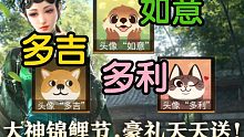 【永劫无间新活动】动物头像返场！错过的可以继续领取啦！