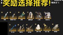 【永劫无间新活动】奖励应该选哪个？千万别选错!武器、时装、饰品多方面对比分析!