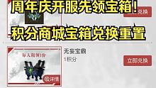 【永劫无间周年庆】开服之后先来白嫖三个箱子吧！