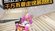 逃出生天新地图码头，不要走这条路线哦，出不来真的出不来！ #和平精英绿洲启元 #和平精英逃出生天 #