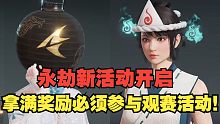 【永劫最爆料】永劫新活动开启，拿满奖励必须参与观赛活动！