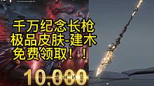 【永劫无间】全球销量破千万纪念皮肤！长枪极品-建木！6.13号免费领取！