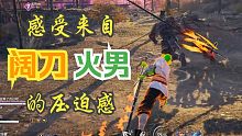 【永劫无间】感受一下来自阔刀火男的压迫感