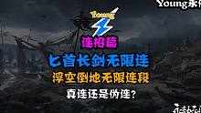 匕首长剑无限连！真连还是伪连？浮空倒地无限连段！