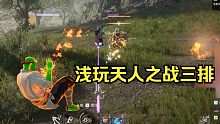【永劫无间】浅玩天人之战三排