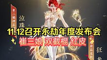 崔三娘双截棍红皮曝光！自选红？12号永劫无间年度发布会公布获取方式！