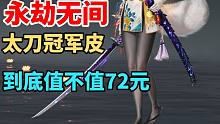 【永劫无间】劫杯太刀冠军皮值不值72元？