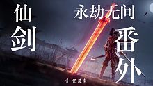 【永劫无间】仙剑奇侠传番外篇