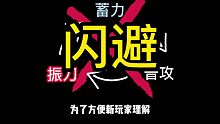永劫无间新手教学—从入门到放弃第一期《闪避》。快来学习