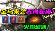 金乌到来！地煞改变！天海新皮！新武器！新万象！新角色！这波期待吗？