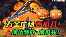 万圣广场活动开启！西瓜刀！南瓜头！太极特效！你这瓜保熟吗？