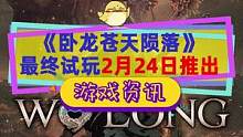 #卧龙苍天陨落 最终试玩版2月24日登陆全平台，除了主机还有PC，而且支持在线模式#steam游戏 