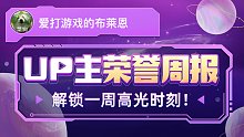 爱打游戏的布莱恩的荣誉周报发布啦，统计时间：2022年10月24日-10月30日