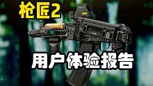 枪匠2用户体验报告：略抖，需要蹲压【逃离塔科夫】