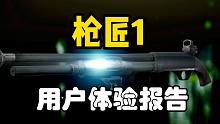 枪匠①用户体验报告：需要身法与枪法