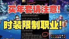 【DNF】年套时装限制职业？简直恶心至极！我愿称策划为dinner！