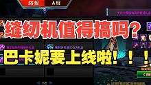 【DNF】准备缝纫机？你到底有没有心？巴卡妮大概率24号上线