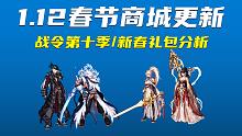 DNF：1.12版本商城更新，春节礼包分析，战令第十季奖励大砍