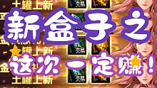【DNF】事不过三之这次盒子一定赚！白金徽章我来啦！