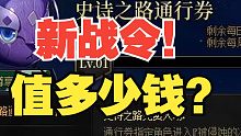 【DNF】新战令到底买不买？值多少？！一分钟带你看完史诗之路战令价值几何！白金战令还是白花金战令？