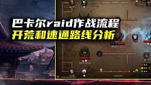DNF：巴卡尔raid作战流程讲解，开荒和速通路线分析