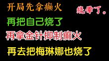 能把褪色者和梅琳娜同时烧了吗？开局及癫疯！