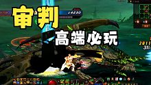 审 判 高 端 必 玩