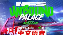 老戴试玩《极品飞车22 不羁 Unbound》中文配音，美漫特效，热力十足