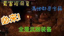 艾尔登法环必来的宝藏洞窟-贤者的洞窟