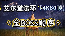 【艾尔登法环】全BOSS战合集 全BOSS位置（顺序推图+重要NPC+分布位置剧情）猛男 观星者逃课