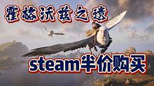 《霍格沃兹之遗》只要146？steam游戏-50%低价购买指南