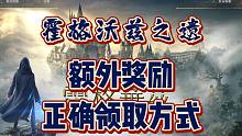 「霍格沃兹额外奖励领取指南」为什么说信息别乱填？测试别乱选！