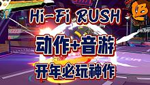 「Hi-Fi RUSH」突如其来的好游戏？玩过都说好，看是不是你的菜！