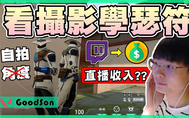 【無畏契約】直播看攝影學(xué)瑟符2年收入？│瓦羅蘭特│VALORANT│特戰(zhàn)英豪│乖兒子