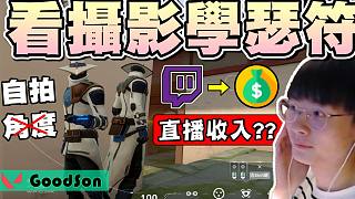 【無畏契約】直播看攝影學(xué)瑟符2年收入？│瓦羅蘭特│VALORANT│特戰(zhàn)英豪│乖兒子