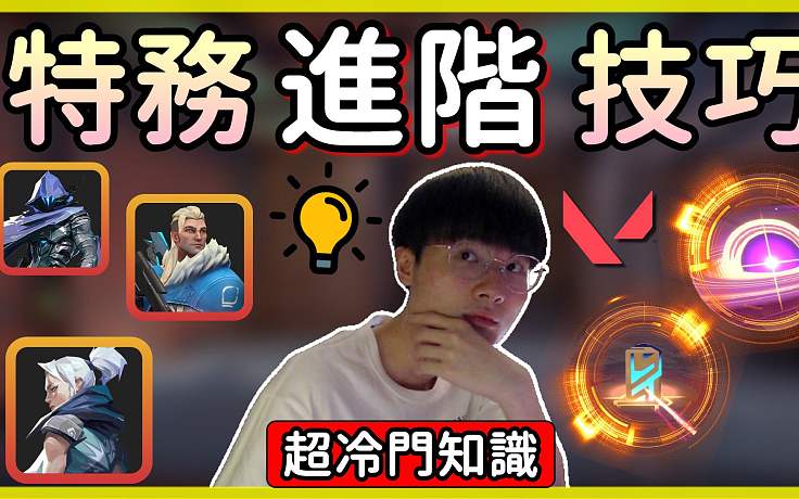 【無畏契約】各種特務(wù)進(jìn)階技巧??超冷門知識分享！ │瓦羅蘭特｜VALORANT｜乖兒子