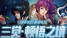 【一阵雨】全职业三觉装扮！国服DNF2023新春礼包装扮与武器外观一览