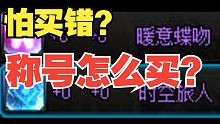 【DNF】当前版本“称号”怎么选？性价比最高的是那个？怎么买？