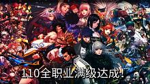 勇士，恭喜你！完成全职业满级成就!