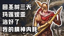 回圣树三天，玛莲妮亚治好了我的精神内耗