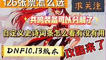 地下城与勇士DNF10.13版本攻略来了，自定义史诗来了。126张票选什么。共鸣装备分解一个8w。自