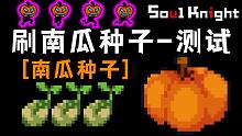 元气骑士：万圣节限定！南瓜种子掉率测试，南瓜能开出些什么？